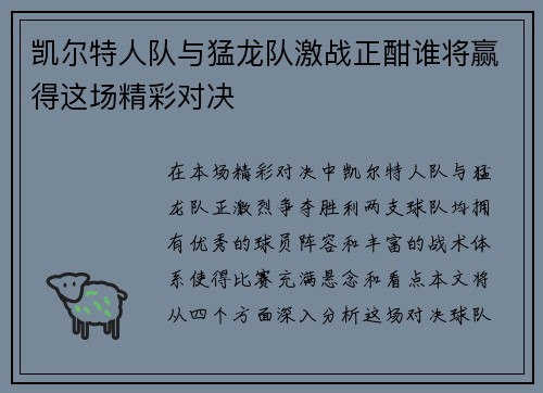 凯尔特人队与猛龙队激战正酣谁将赢得这场精彩对决