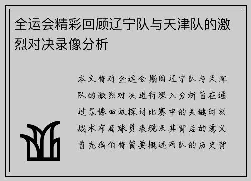 全运会精彩回顾辽宁队与天津队的激烈对决录像分析