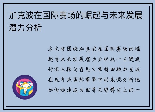 加克波在国际赛场的崛起与未来发展潜力分析
