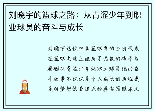 刘晓宇的篮球之路：从青涩少年到职业球员的奋斗与成长