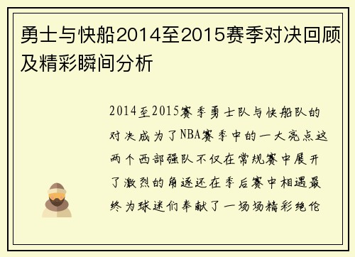 勇士与快船2014至2015赛季对决回顾及精彩瞬间分析