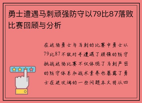 勇士遭遇马刺顽强防守以79比87落败比赛回顾与分析