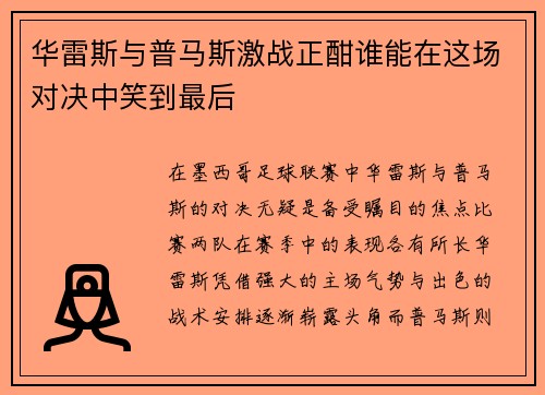 华雷斯与普马斯激战正酣谁能在这场对决中笑到最后