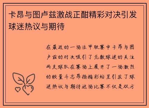 卡昂与图卢兹激战正酣精彩对决引发球迷热议与期待