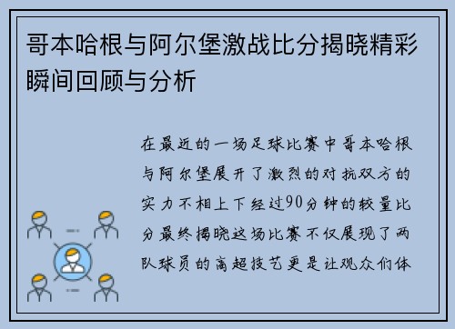 哥本哈根与阿尔堡激战比分揭晓精彩瞬间回顾与分析