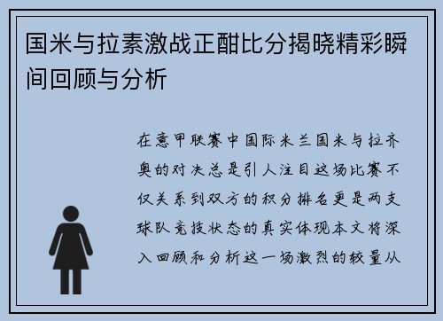 国米与拉素激战正酣比分揭晓精彩瞬间回顾与分析