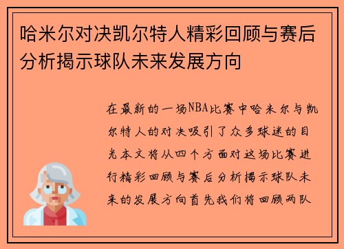 哈米尔对决凯尔特人精彩回顾与赛后分析揭示球队未来发展方向