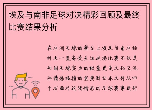 埃及与南非足球对决精彩回顾及最终比赛结果分析