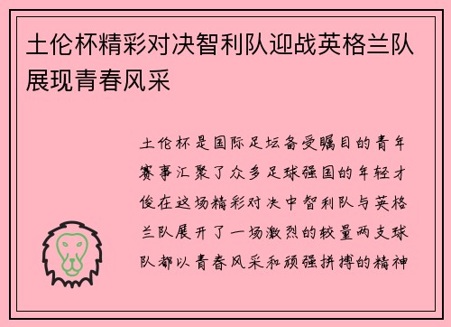 土伦杯精彩对决智利队迎战英格兰队展现青春风采