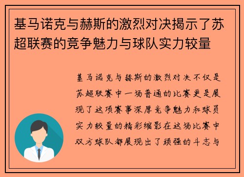 基马诺克与赫斯的激烈对决揭示了苏超联赛的竞争魅力与球队实力较量