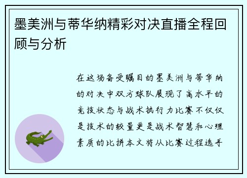 墨美洲与蒂华纳精彩对决直播全程回顾与分析