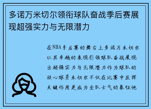 多诺万米切尔领衔球队奋战季后赛展现超强实力与无限潜力