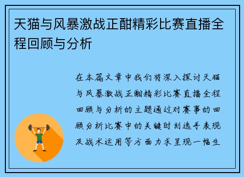 天猫与风暴激战正酣精彩比赛直播全程回顾与分析