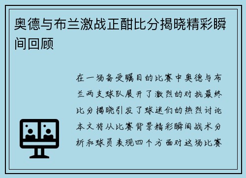 奥德与布兰激战正酣比分揭晓精彩瞬间回顾