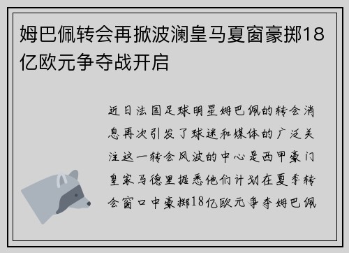 姆巴佩转会再掀波澜皇马夏窗豪掷18亿欧元争夺战开启