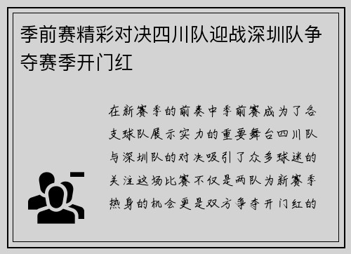 季前赛精彩对决四川队迎战深圳队争夺赛季开门红