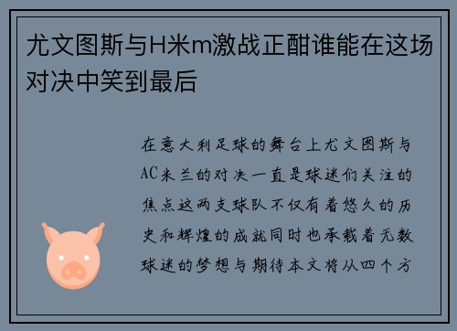 尤文图斯与H米m激战正酣谁能在这场对决中笑到最后