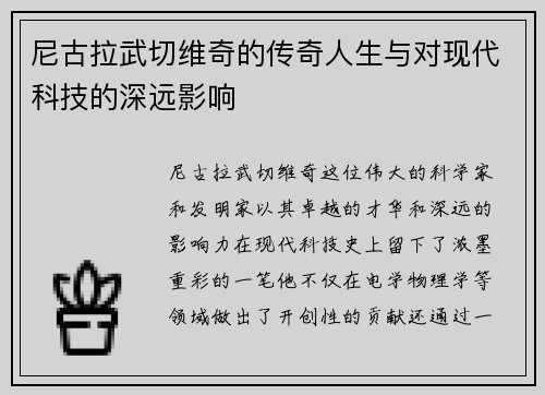 尼古拉武切维奇的传奇人生与对现代科技的深远影响
