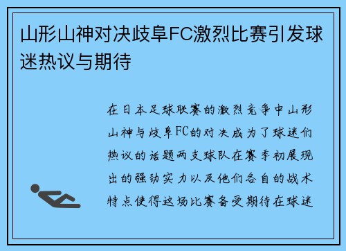 山形山神对决歧阜FC激烈比赛引发球迷热议与期待