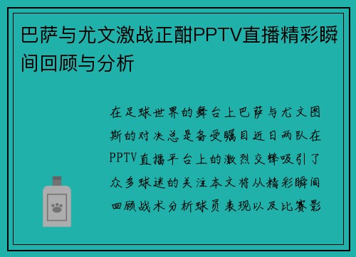 巴萨与尤文激战正酣PPTV直播精彩瞬间回顾与分析
