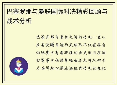 巴塞罗那与曼联国际对决精彩回顾与战术分析