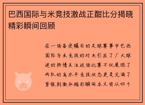 巴西国际与米竞技激战正酣比分揭晓精彩瞬间回顾