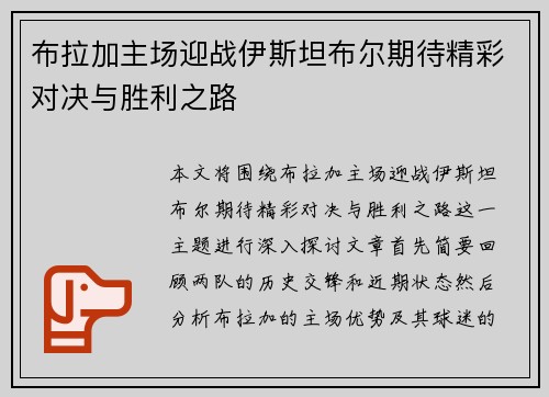 布拉加主场迎战伊斯坦布尔期待精彩对决与胜利之路
