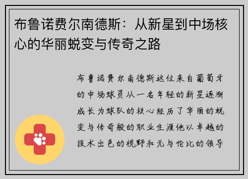 布鲁诺费尔南德斯：从新星到中场核心的华丽蜕变与传奇之路