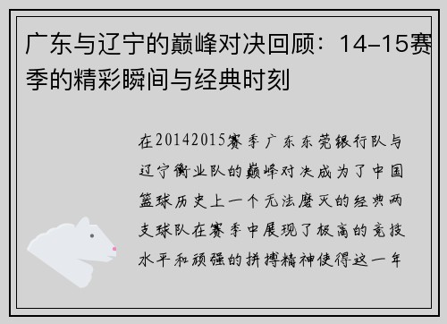 广东与辽宁的巅峰对决回顾：14-15赛季的精彩瞬间与经典时刻