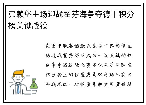 弗赖堡主场迎战霍芬海争夺德甲积分榜关键战役