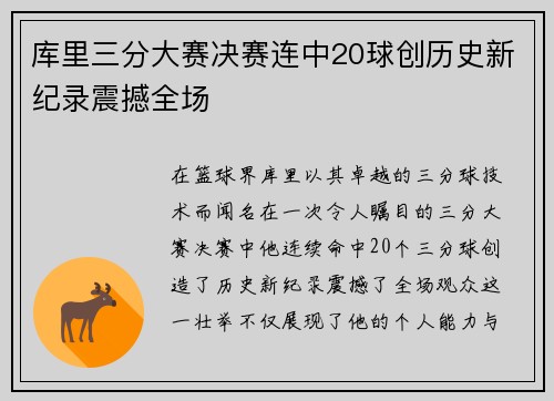 库里三分大赛决赛连中20球创历史新纪录震撼全场