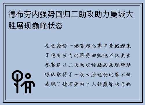 德布劳内强势回归三助攻助力曼城大胜展现巅峰状态