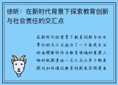 徐昕：在新时代背景下探索教育创新与社会责任的交汇点