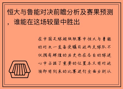 恒大与鲁能对决前瞻分析及赛果预测，谁能在这场较量中胜出