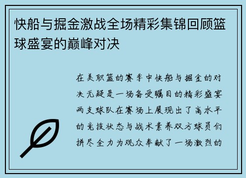 快船与掘金激战全场精彩集锦回顾篮球盛宴的巅峰对决