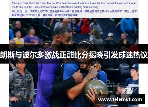 朗斯与波尔多激战正酣比分揭晓引发球迷热议