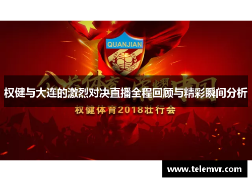 权健与大连的激烈对决直播全程回顾与精彩瞬间分析