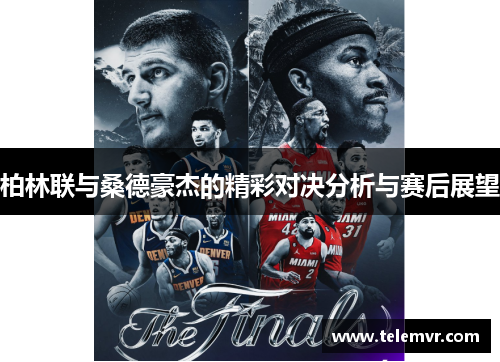 柏林联与桑德豪杰的精彩对决分析与赛后展望