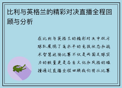 比利与英格兰的精彩对决直播全程回顾与分析