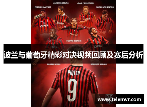 波兰与葡萄牙精彩对决视频回顾及赛后分析