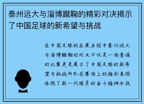 泰州远大与淄博蹴鞠的精彩对决揭示了中国足球的新希望与挑战