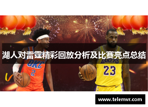 湖人对雷霆精彩回放分析及比赛亮点总结