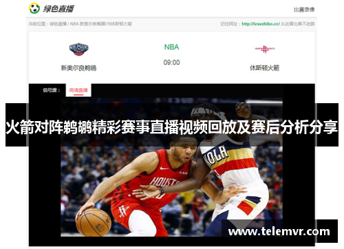 火箭对阵鹈鹕精彩赛事直播视频回放及赛后分析分享