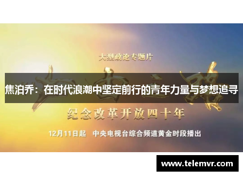 焦泊乔：在时代浪潮中坚定前行的青年力量与梦想追寻