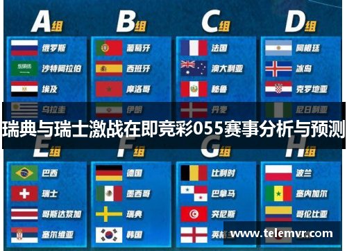 瑞典与瑞士激战在即竞彩055赛事分析与预测