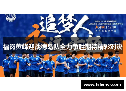 福岗黄蜂迎战德岛队全力争胜期待精彩对决