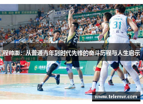 程帅澎：从普通青年到时代先锋的奋斗历程与人生启示
