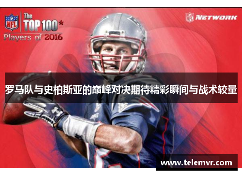 罗马队与史柏斯亚的巅峰对决期待精彩瞬间与战术较量