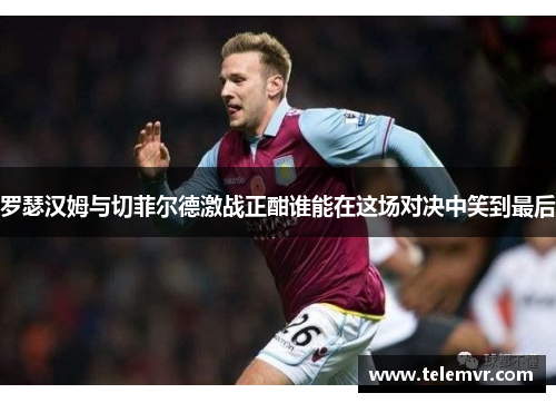 罗瑟汉姆与切菲尔德激战正酣谁能在这场对决中笑到最后